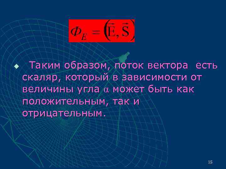 u  Таким образом, поток вектора есть скаляр, который в зависимости от величины угла