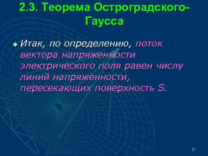   2. 3. Теорема Остроградского-    Гаусса u  Итак, по