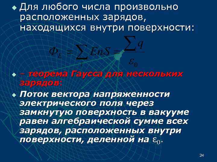 u  Для любого числа произвольно расположенных зарядов, находящихся внутри поверхности: u  –