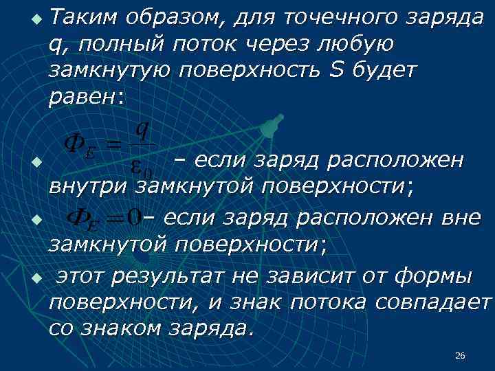 u  Таким образом, для точечного заряда q, полный поток через любую замкнутую поверхность