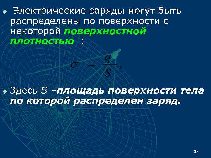 u  Электрические заряды могут быть распределены по поверхности с некоторой поверхностной плотностью :