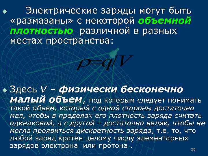u Электрические заряды могут быть «размазаны» с некоторой объемной плотностью различной в разных местах