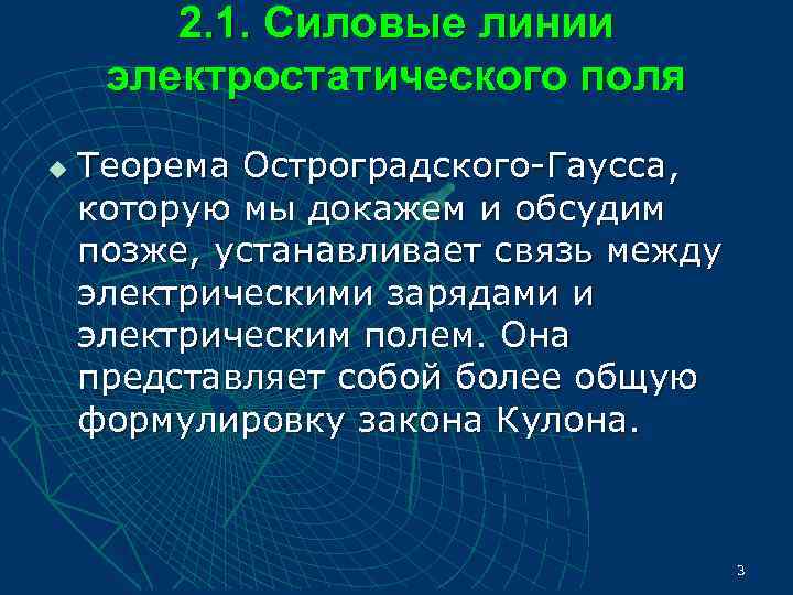   2. 1. Силовые линии электростатического поля u  Теорема Остроградского Гаусса, которую