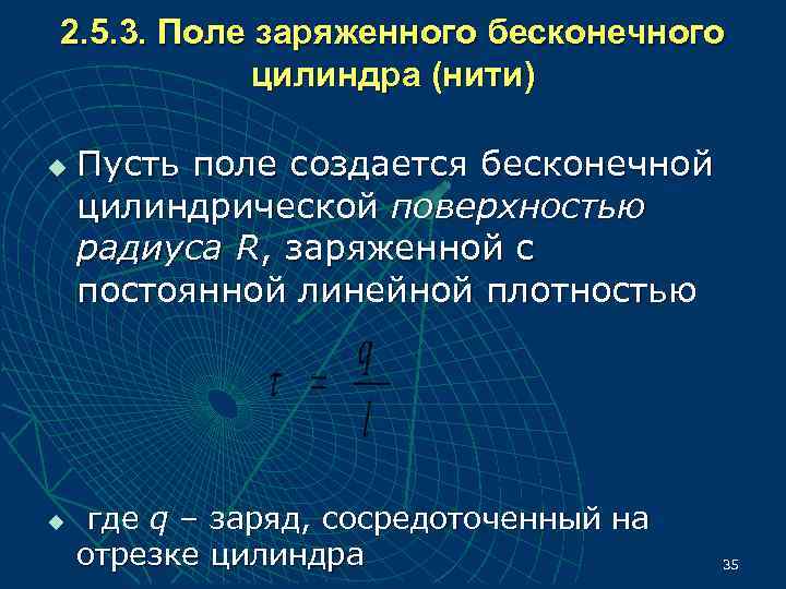 2. 5. 3. Поле заряженного бесконечного   цилиндра (нити) u  Пусть поле