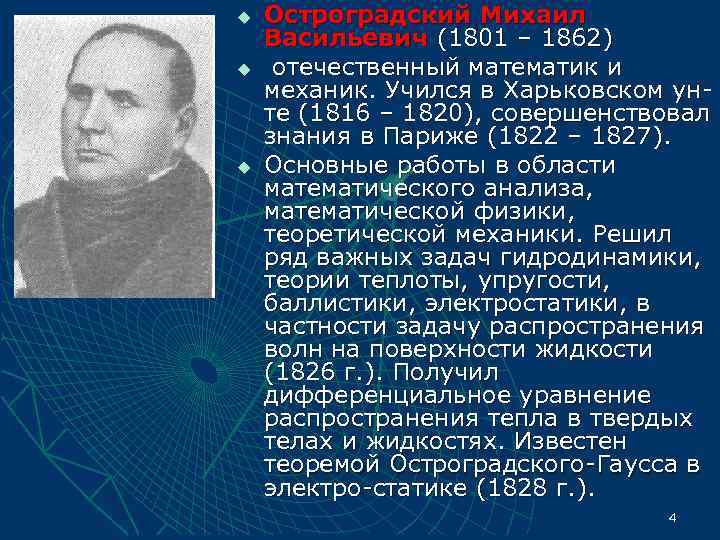 u  Остроградский Михаил Васильевич (1801 – 1862) u  отечественный математик и механик.