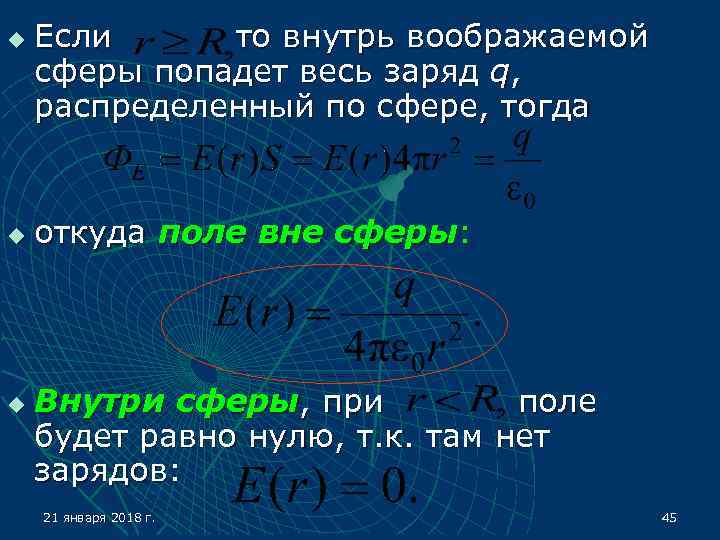 u  Если то внутрь воображаемой сферы попадет весь заряд q, распределенный по сфере,