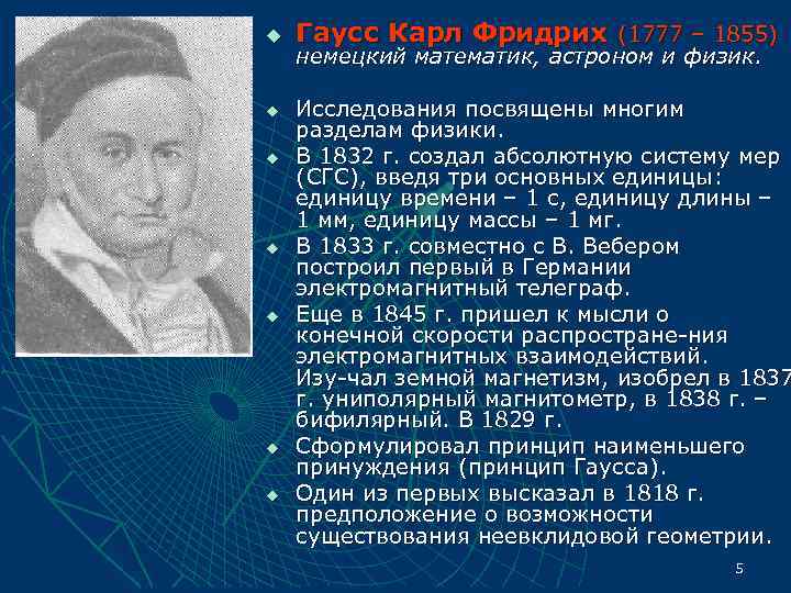 u  Гаусс Карл Фридрих (1777 – 1855) немецкий математик, астроном и физик. 