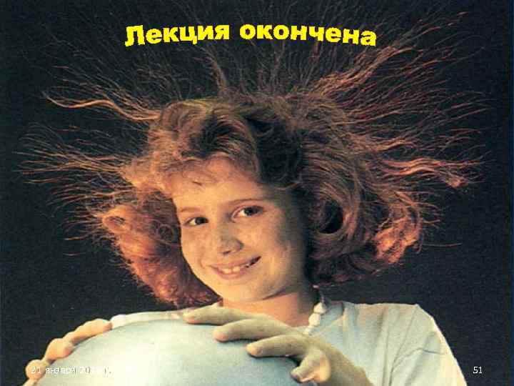 21 января 2018 г.  51 