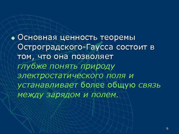 u  Основная ценность теоремы Остроградского Гаусса состоит в том, что она позволяет глубже