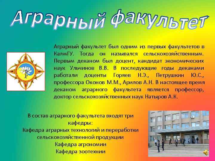   Аграрный факультет был одним из первых факультетов в  Калм. ГУ. Тогда