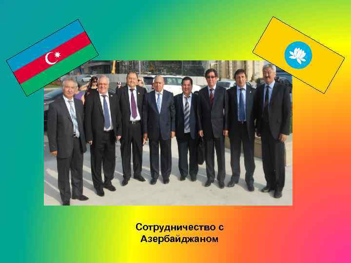 Сотрудничество с Азербайджаном 