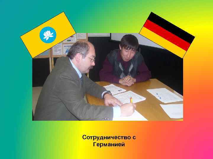Сотрудничество с  Германией 