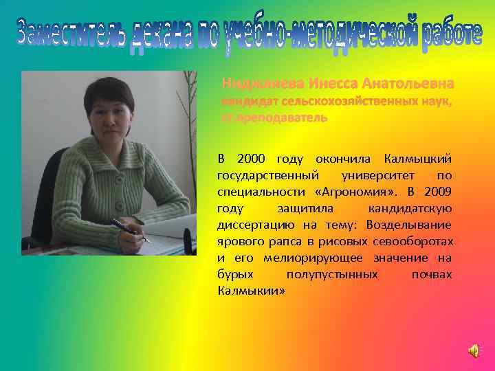 Ниджляева Инесса Анатольевна кандидат сельскохозяйственных наук, ст. преподаватель  В 2000 году окончила Калмыцкий