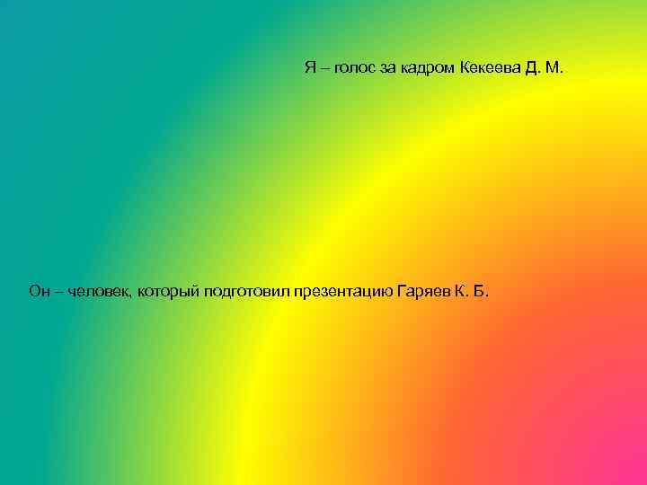        Я – голос за кадром Кекеева Д.