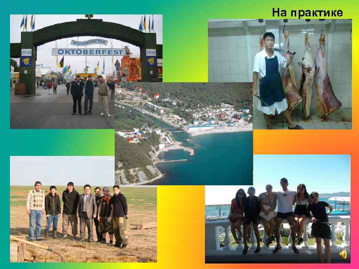 На практике 