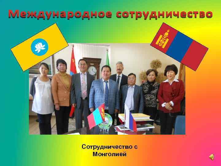 Сотрудничество с  Монголией 