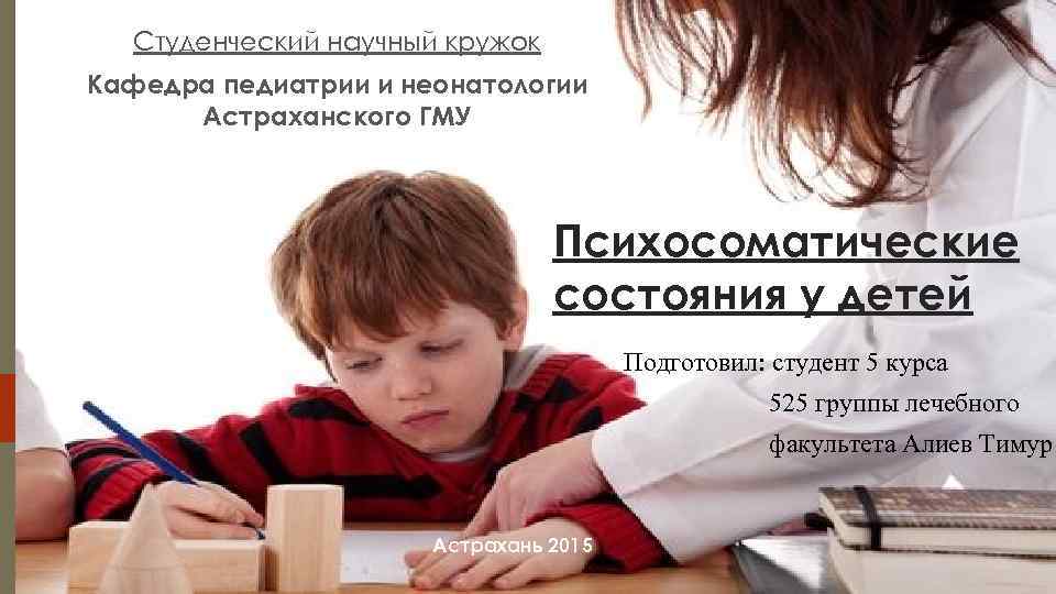  Студенческий научный кружок Кафедра педиатрии и неонатологии  Астраханского ГМУ   