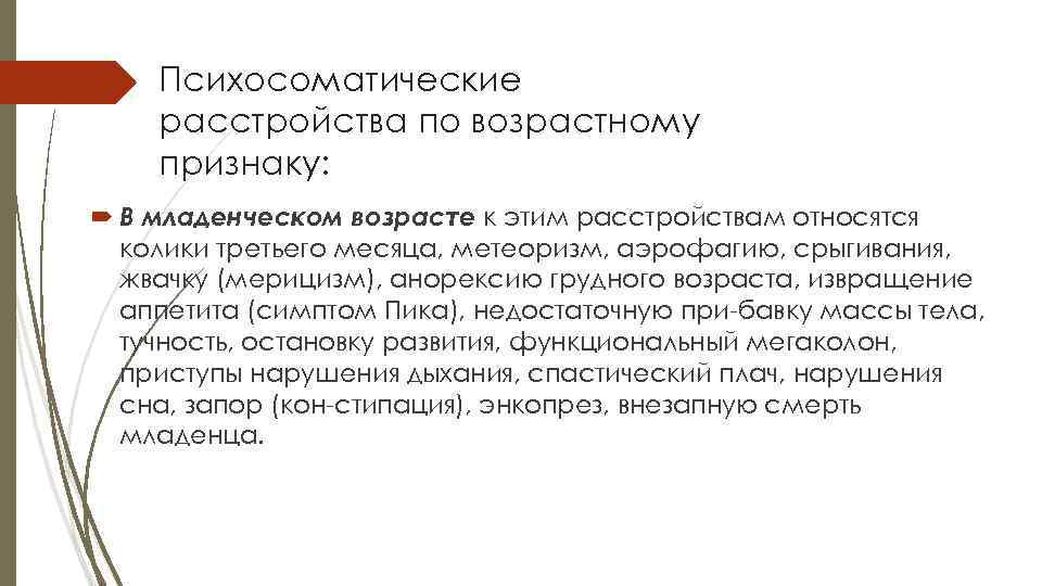   Психосоматические расстройства по возрастному признаку:  В младенческом возрасте к этим расстройствам
