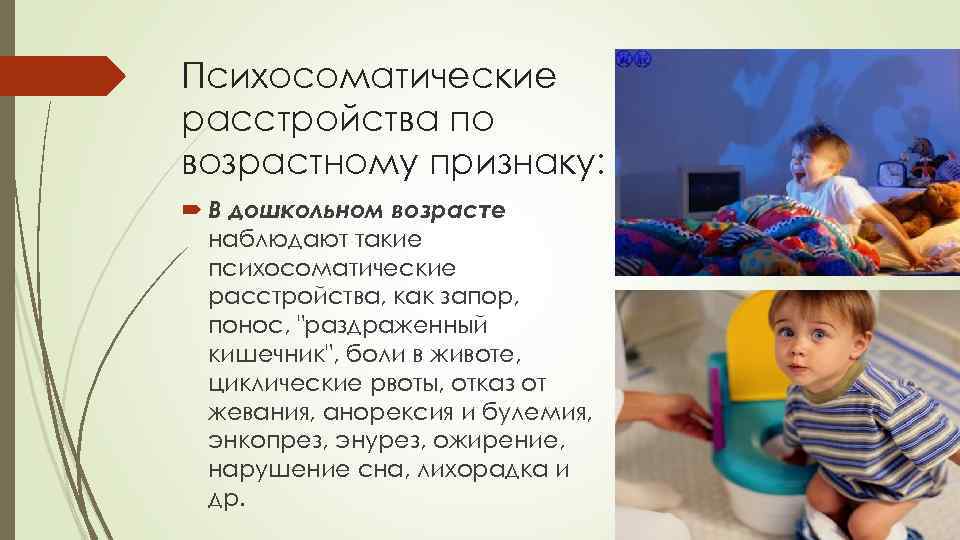 Психосоматические расстройства по возрастному признаку:  В дошкольном возрасте  наблюдают такие  психосоматические