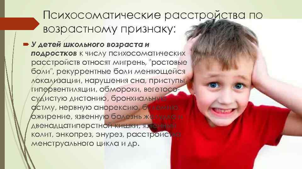   Психосоматические расстройства по возрастному признаку:  У детей школьного возраста и 