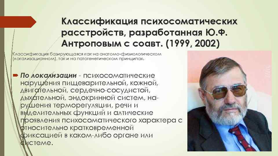    Классификация психосоматических    расстройств, разработанная Ю. Ф.  
