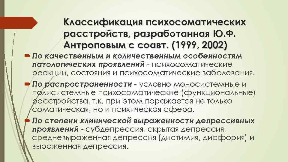   Классификация психосоматических   расстройств, разработанная Ю. Ф.   Антроповым с