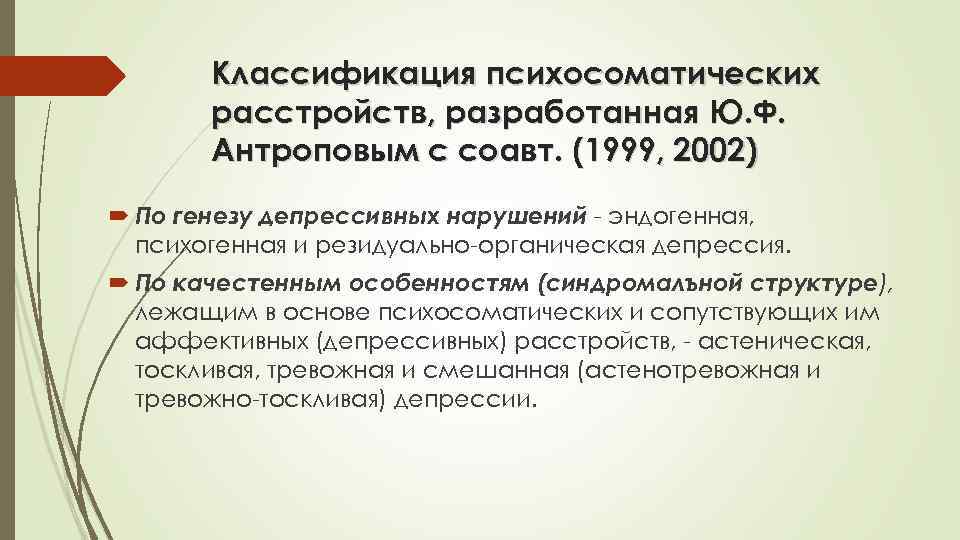   Классификация психосоматических  расстройств, разработанная Ю. Ф.   Антроповым с соавт.