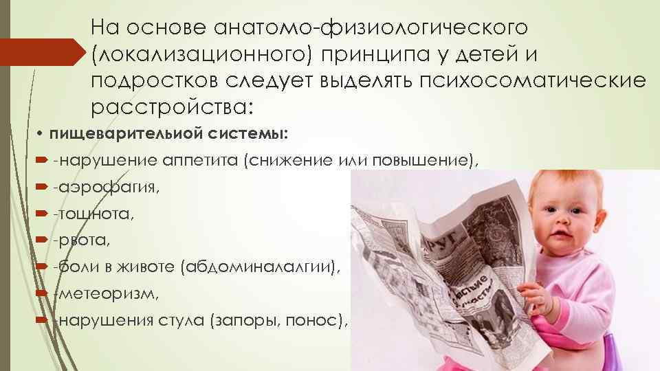  На основе анатомо физиологического  (локализационного) принципа у детей и  подростков следует