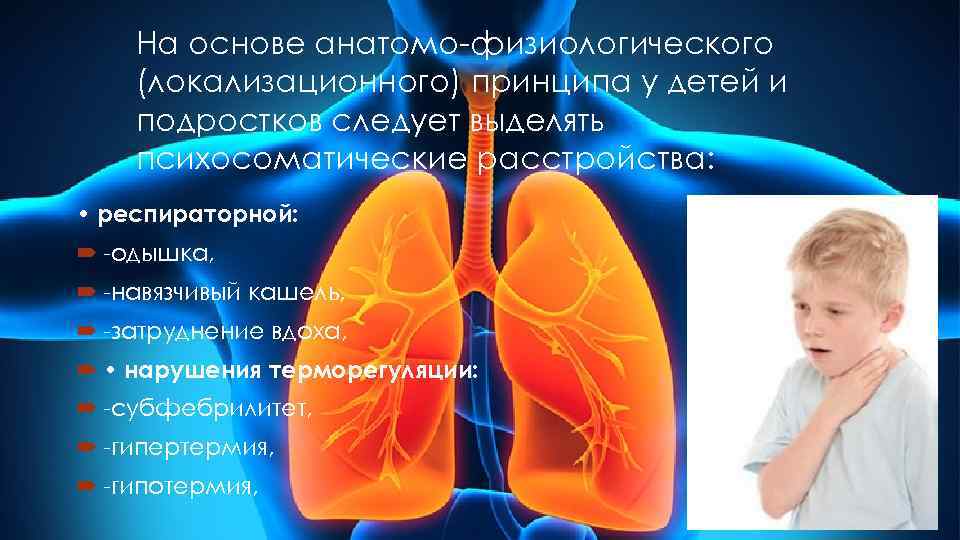   На основе анатомо физиологического (локализационного) принципа у детей и подростков следует выделять