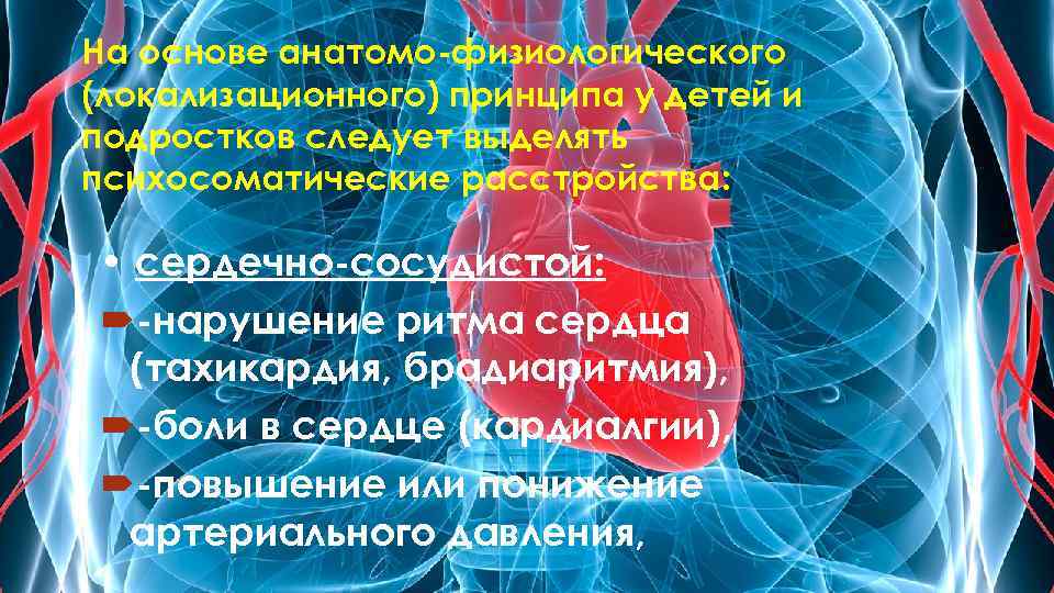 На основе анатомо физиологического (локализационного) принципа у детей и подростков следует выделять психосоматические расстройства: