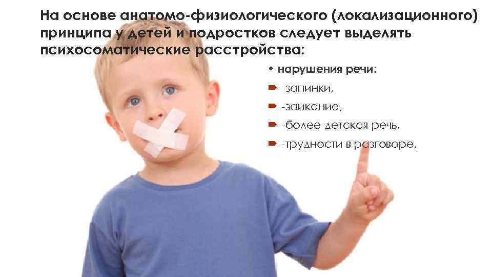 На основе анатомо физиологического (локализационного) принципа у детей и подростков следует выделять психосоматические расстройства:
