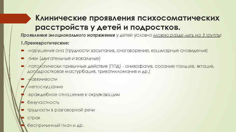  Клинические проявления психосоматических  расстройств у детей и подростков. Проявления эмоционального напряжения у