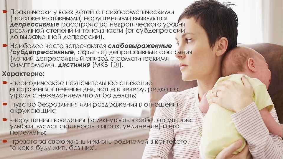  Практически у всех детей с психосоматическими  (психовегетативными) нарушениями выявляются  депрессивные расстройства