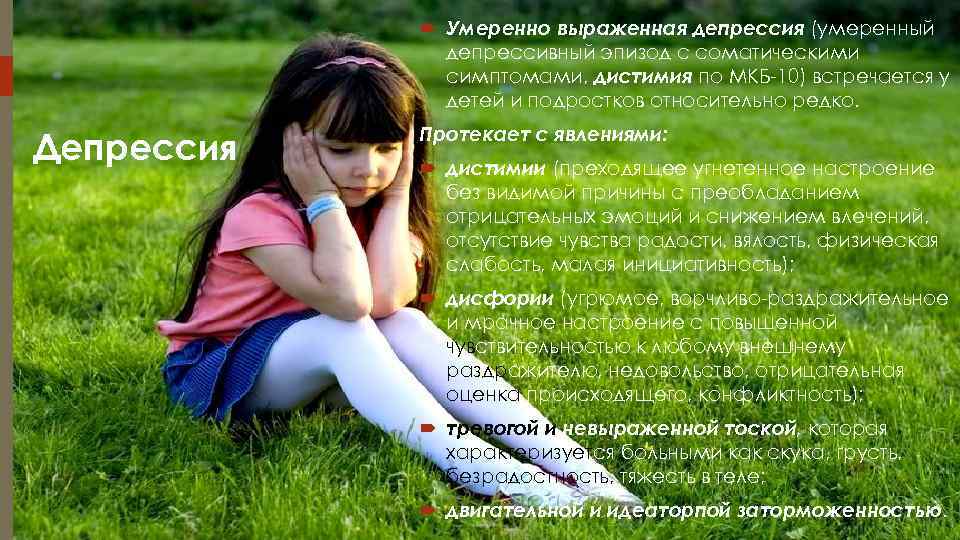    Умеренно выраженная депрессия (умеренный    депрессивный эпизод с соматическими