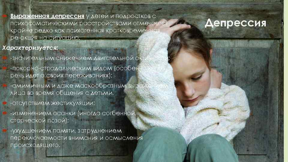  Выраженная депрессия у детей и подростков с  психосоматическими расстройствами отмечается  Депрессия