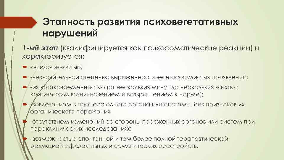  Этапность развития психовегетативных  нарушений 1 ый этап (квалифицируется как психосоматические реакции) и