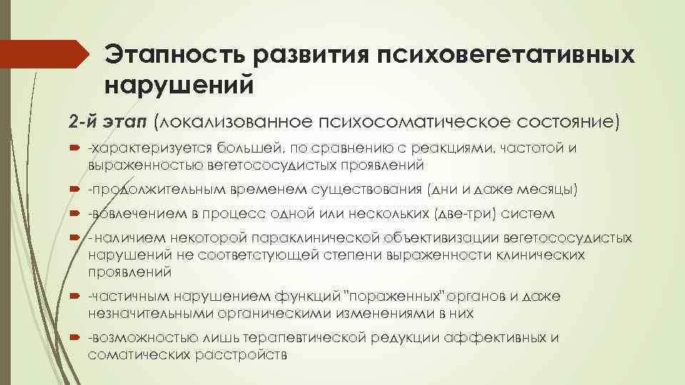   Этапность развития психовегетативных нарушений 2 й этап (локализованное психосоматическое состояние)  характеризуется