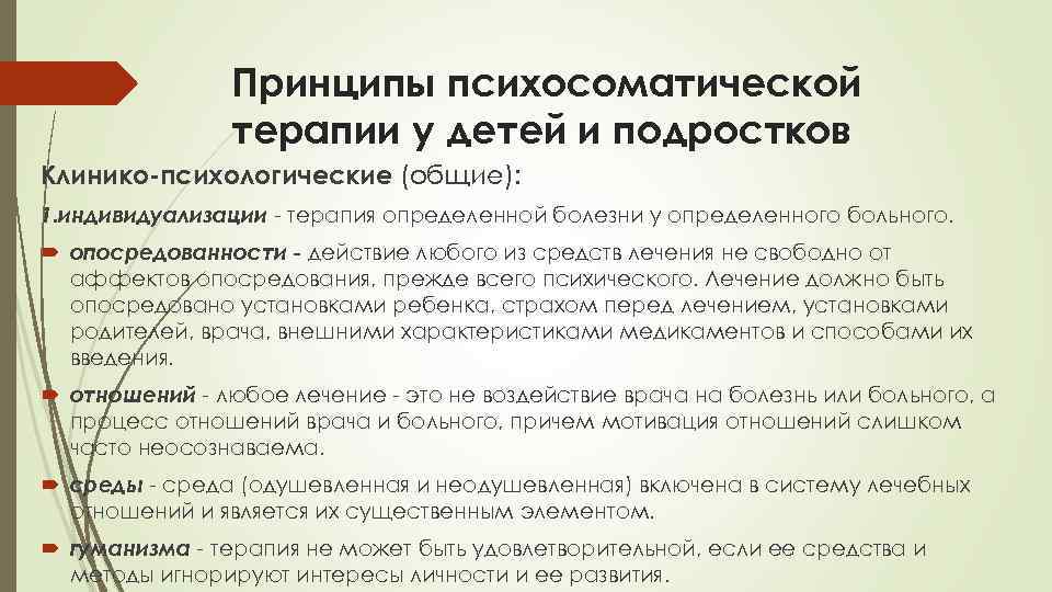     Принципы психосоматической   терапии у детей и подростков Клинико