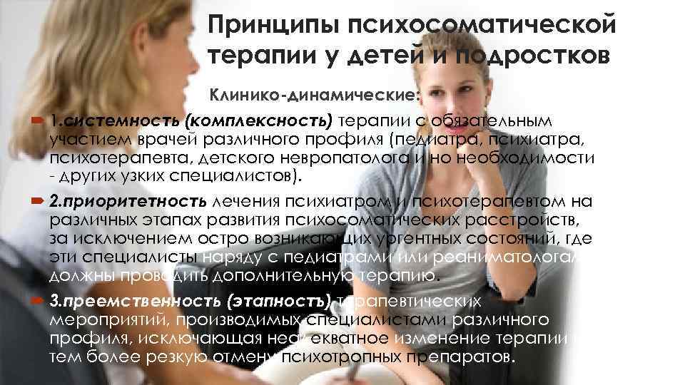    Принципы психосоматической    терапии у детей и подростков 