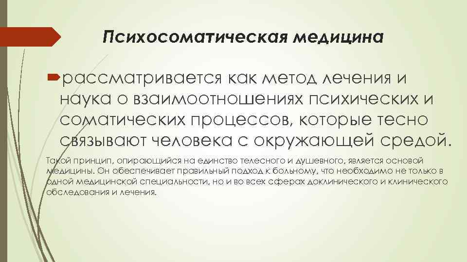   Психосоматическая медицина  рассматривается как метод лечения и наука о взаимоотношениях психических