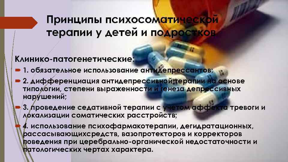   Принципы психосоматической  терапии у детей и подростков Клинико патогенетические:  1.