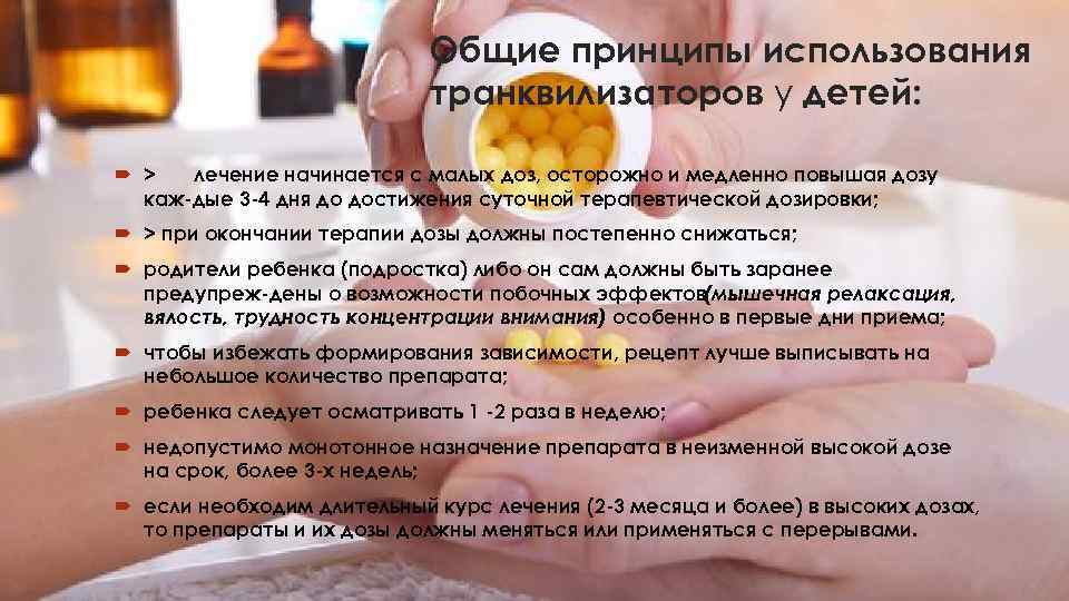       Общие принципы использования     транквилизаторов