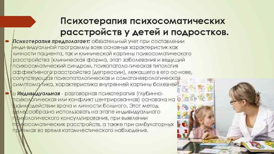     Психотерапия психосоматических    расстройств у детей и подростков.