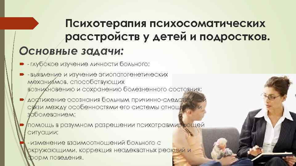  Психотерапия психосоматических  расстройств у детей и подростков. Основные задачи: глубокое изучение личности