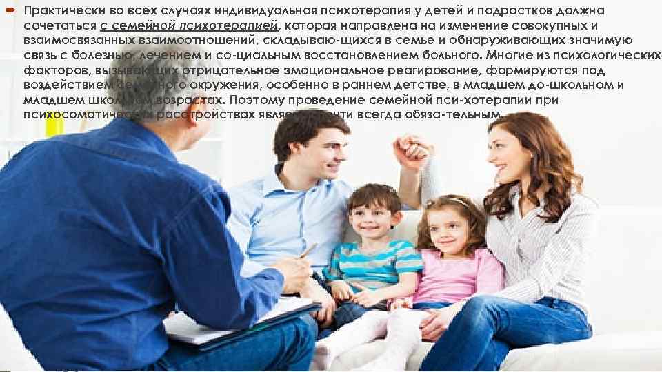  Практически во всех случаях индивидуальная психотерапия у детей и подростков должна  сочетаться