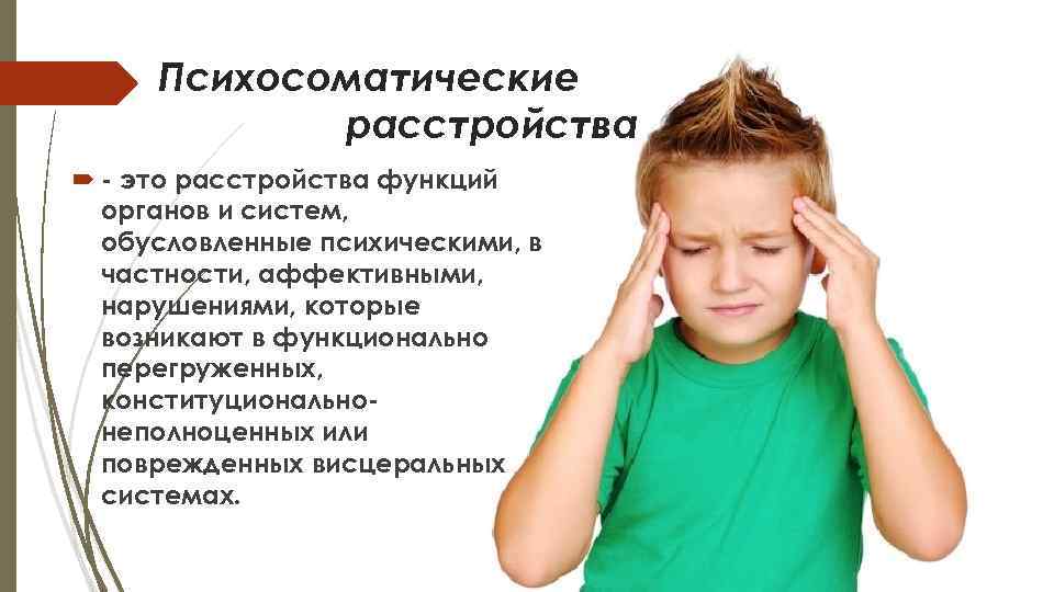  Психосоматические   расстройства это расстройства функций  органов и систем,  обусловленные