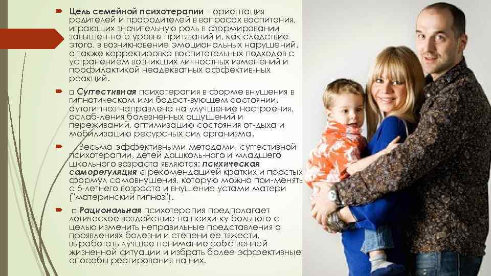  Цель семейной психотерапии – ориентация  родителей и прародителей в вопросах воспитания, 