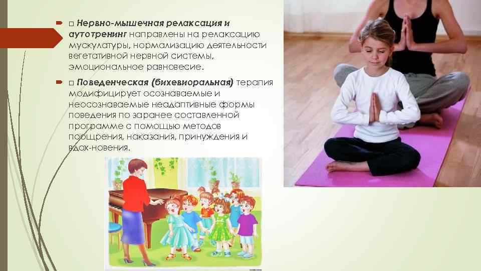  □ Нервно мышечная релаксация и  аутотренинг направлены на релаксацию  мускулатуры, нормализацию