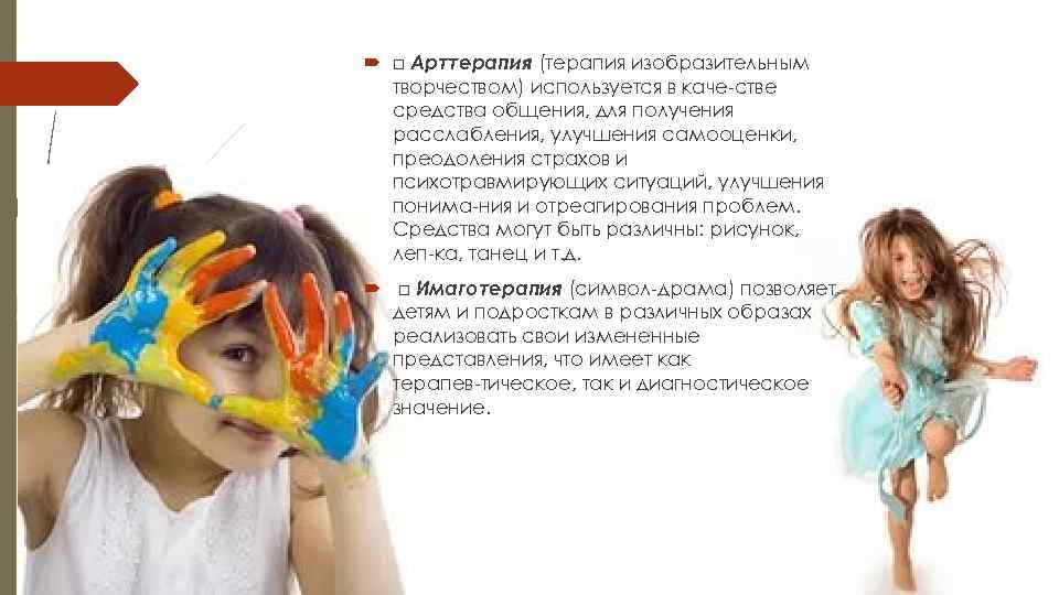  □ Арттерапия (терапия изобразительным  творчеством) используется в каче стве  средства общения,