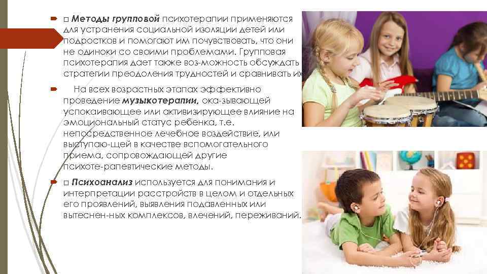  □ Методы групповой психотерапии применяются  для устранения социальной изоляции детей или 